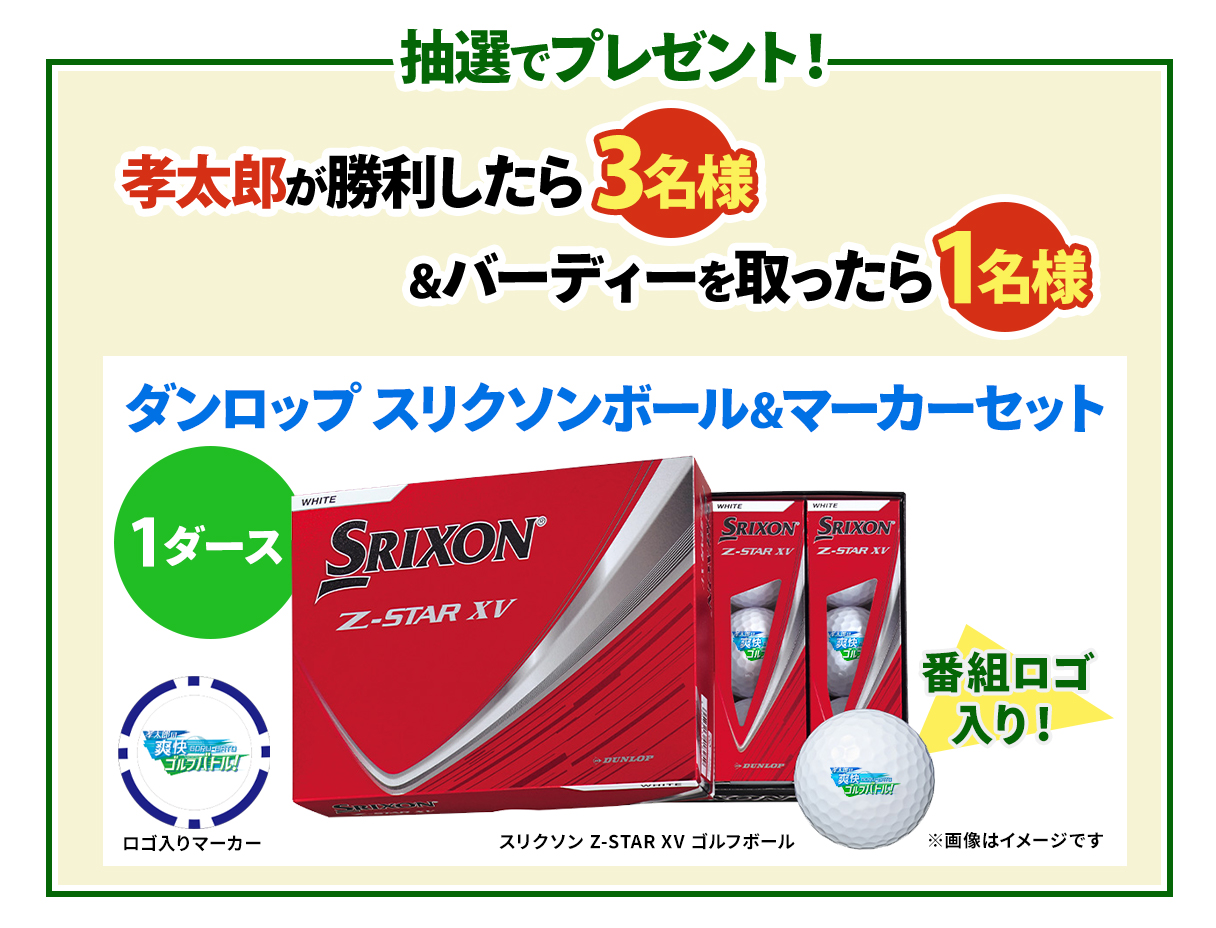 ゴルバトプレゼント勝利バーディー画像