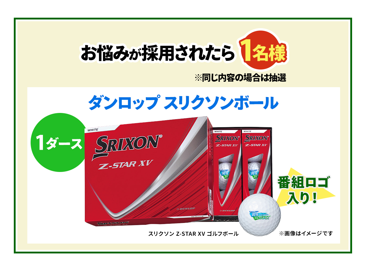 ゴルバトプレゼントお悩み採用画像
