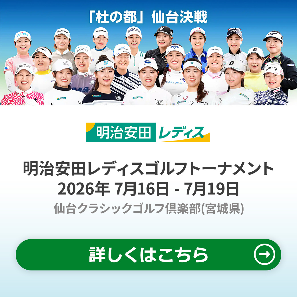 明治安田レディストーナメント2026