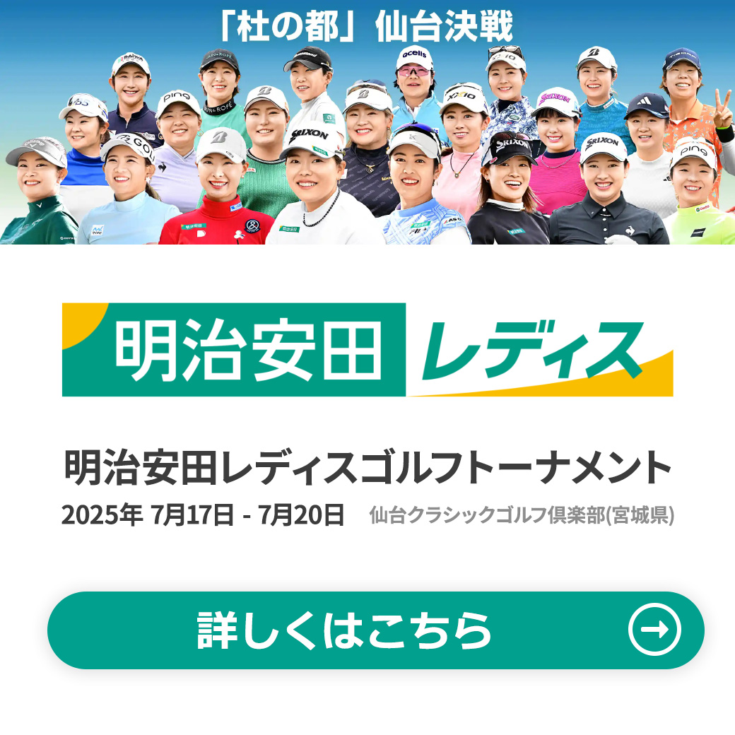 明治安田レディスゴルフトーナメント 2025 プレゼント企画
