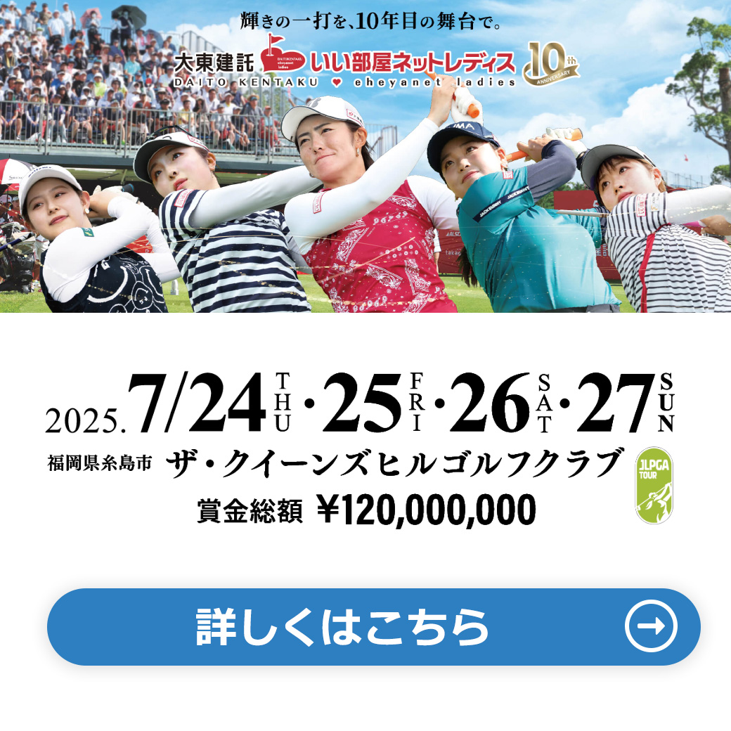 大東建託・いい部屋ネットレディス 2025 プレゼント企画
