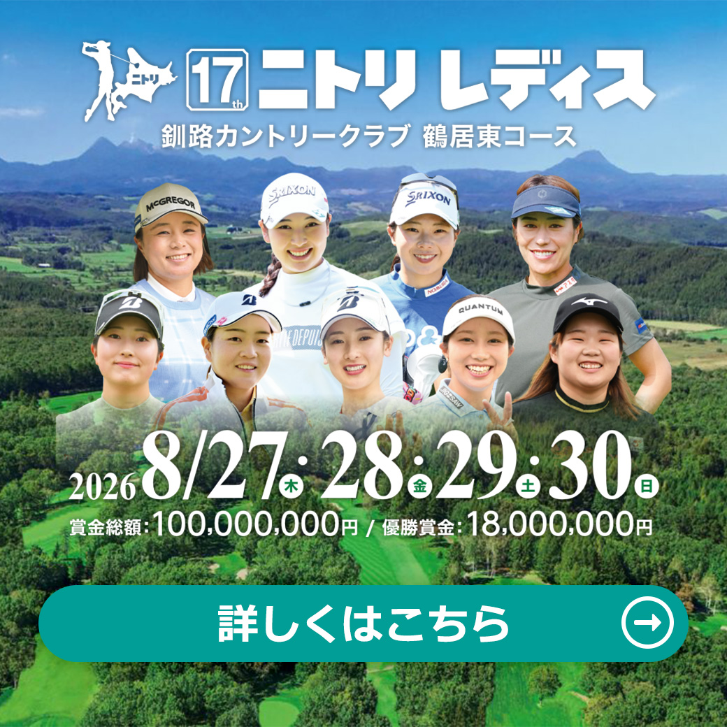 ニトリレディスゴルフトーナメント2026