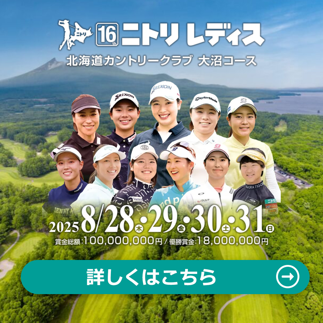 ニトリレディスゴルフトーナメント 2025 プレゼント企画