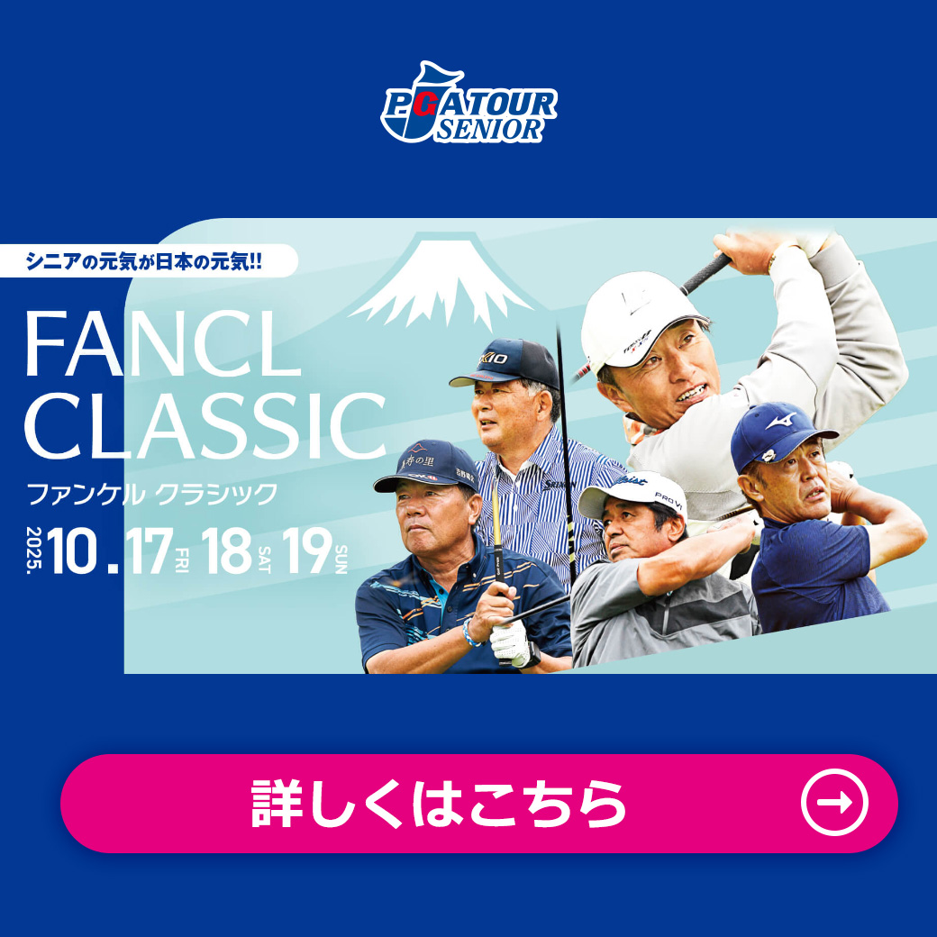 ファンケルクラシック2025