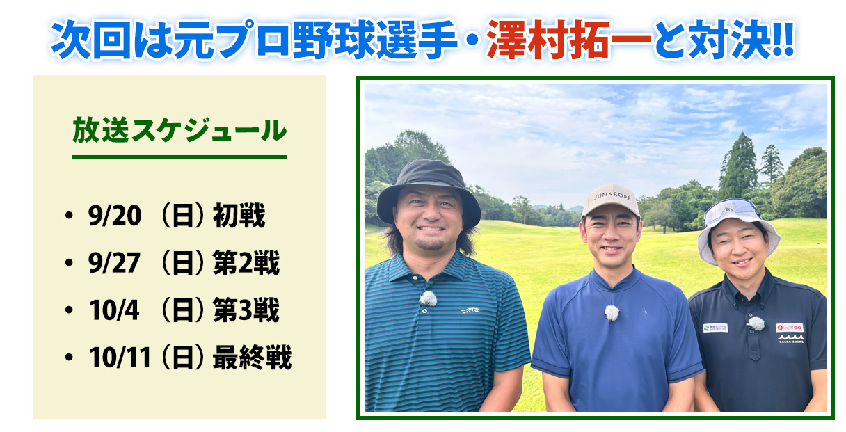 ゴルバト次回対戦ゲスト