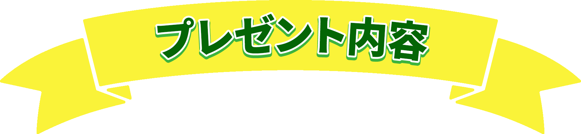 ゴルバトプレゼントタイトル