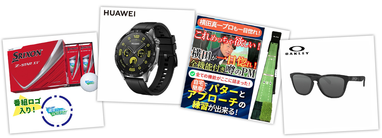 ゴルバトプレゼント内容