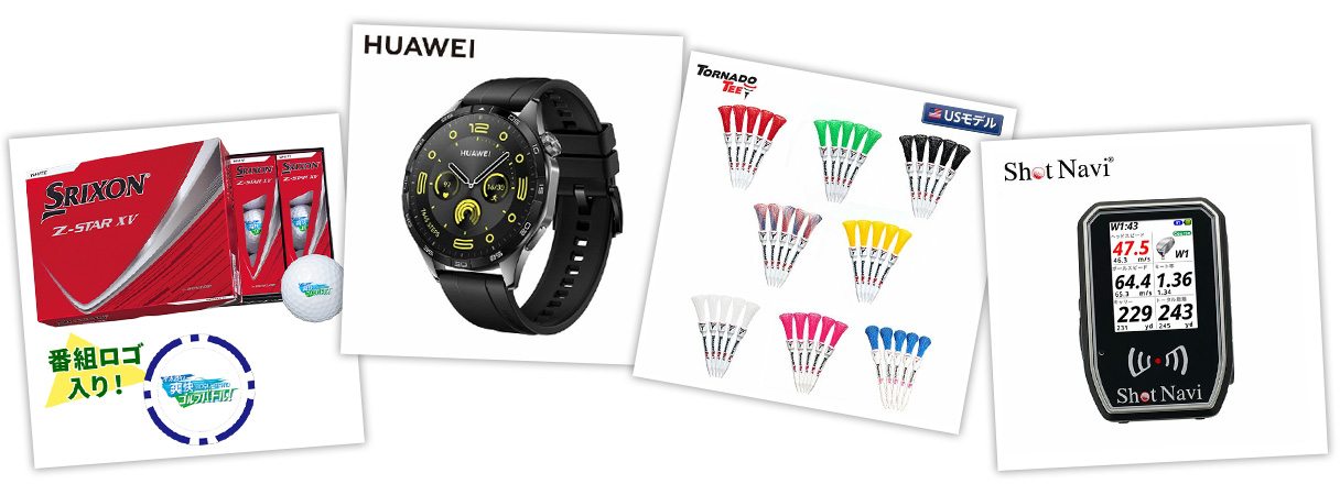 ゴルバトプレゼント内容