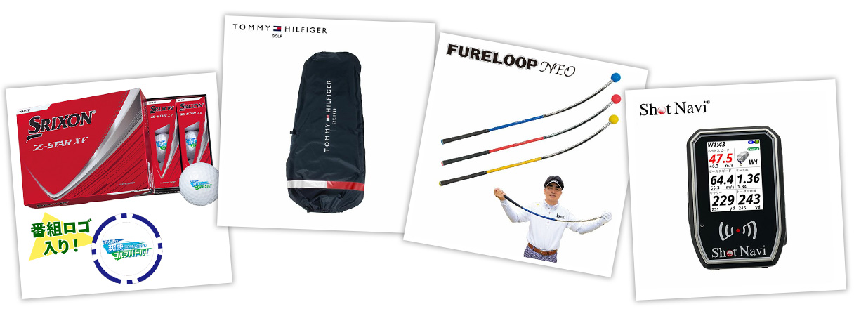 ゴルバトプレゼント内容