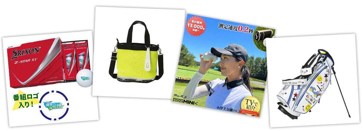 ゴルバトプレゼント内容