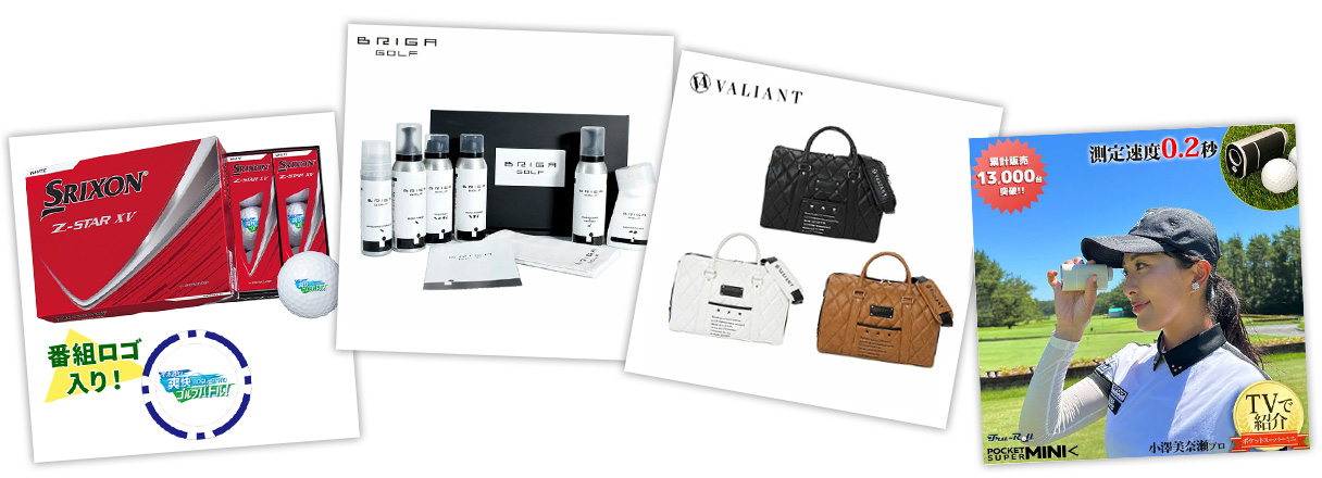 ゴルバトプレゼント内容