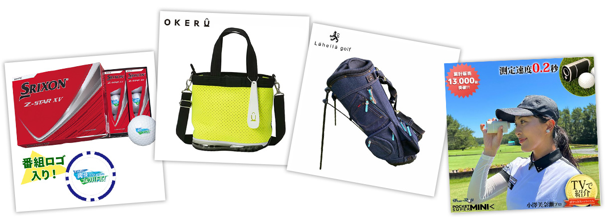 ゴルバトプレゼント内容