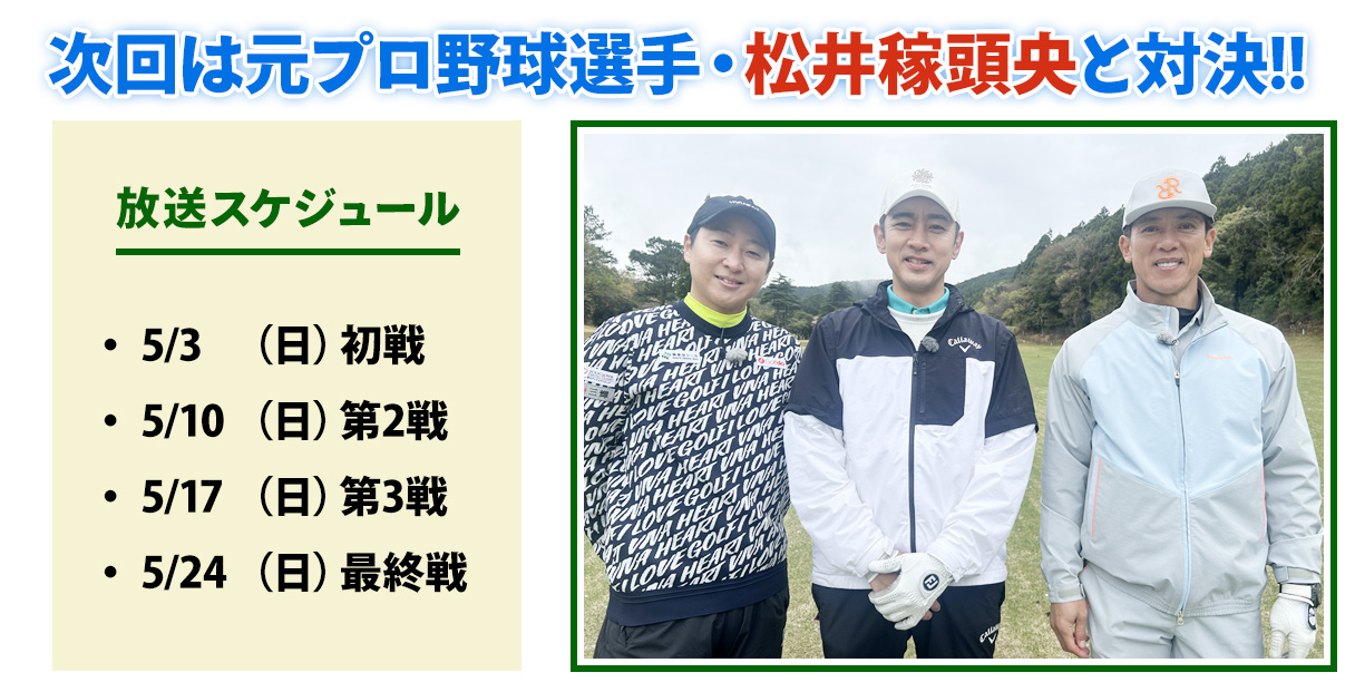 ゴルバト次回対戦ゲスト