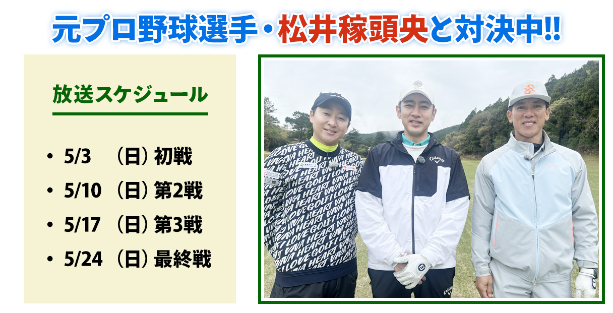 ゴルバト対戦ゲスト