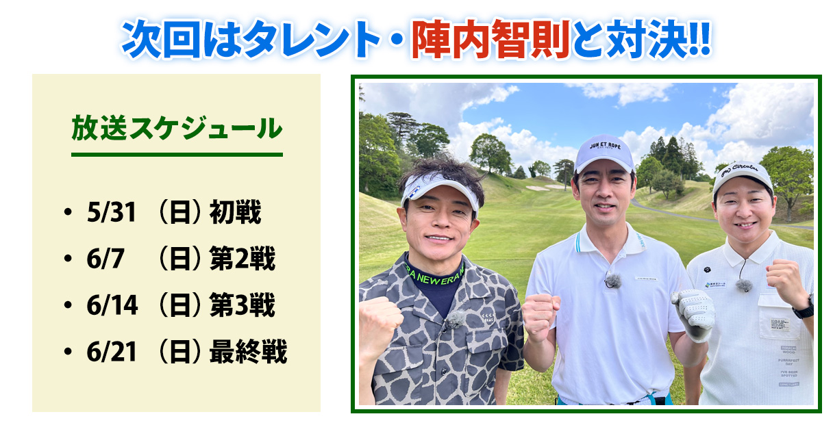 ゴルバト次回対戦ゲスト