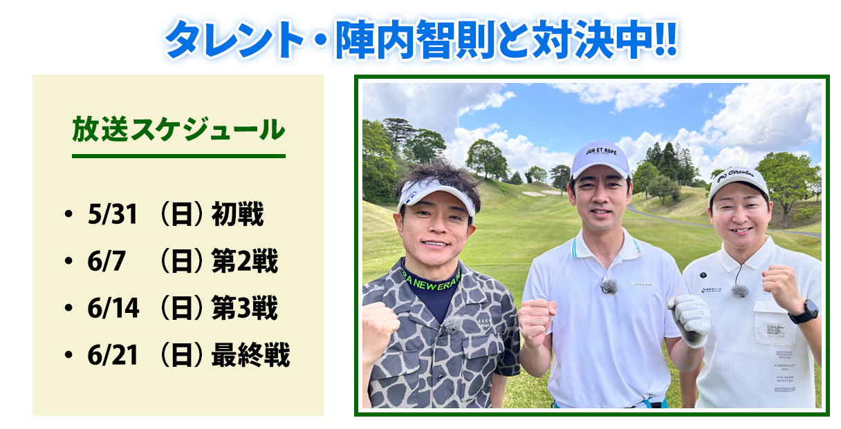 ゴルバト対戦ゲスト