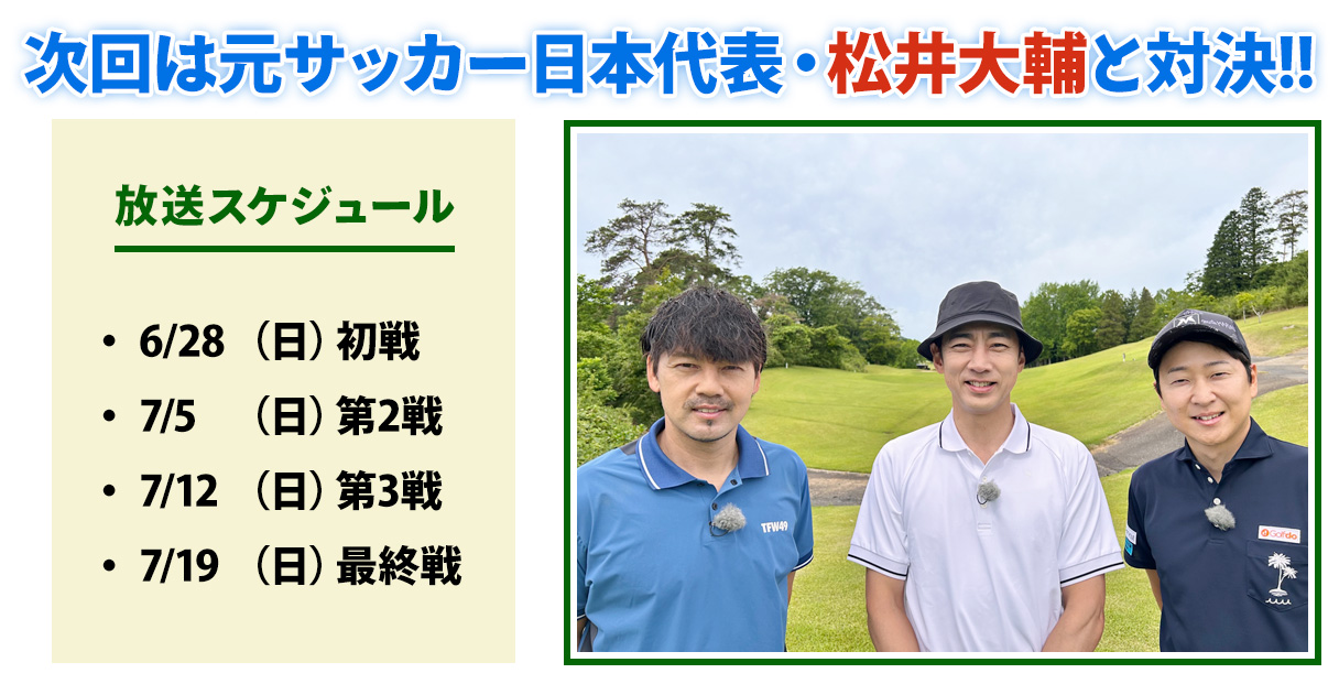 ゴルバト次回対戦ゲスト