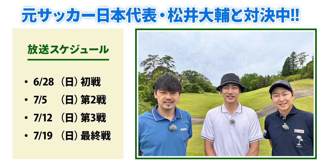 ゴルバト対戦ゲスト