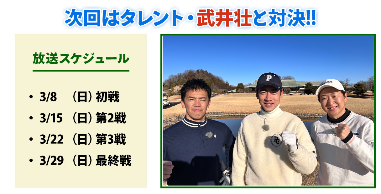 ゴルバト次回対戦ゲスト