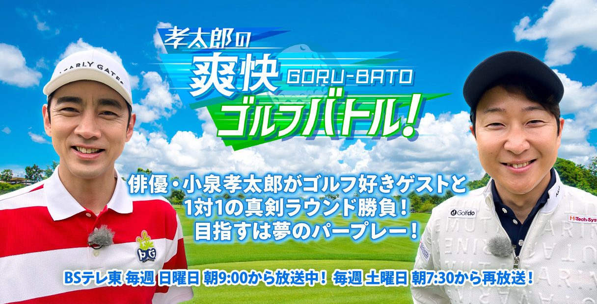 孝太郎のゴルバト