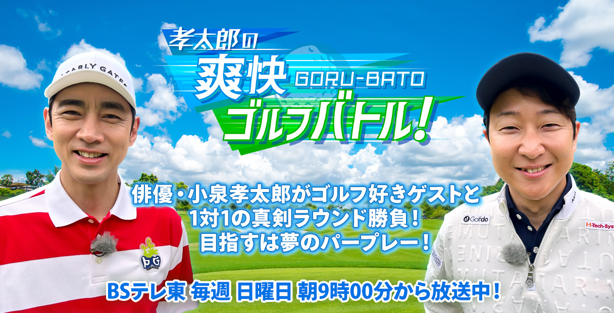 孝太郎のゴルバト