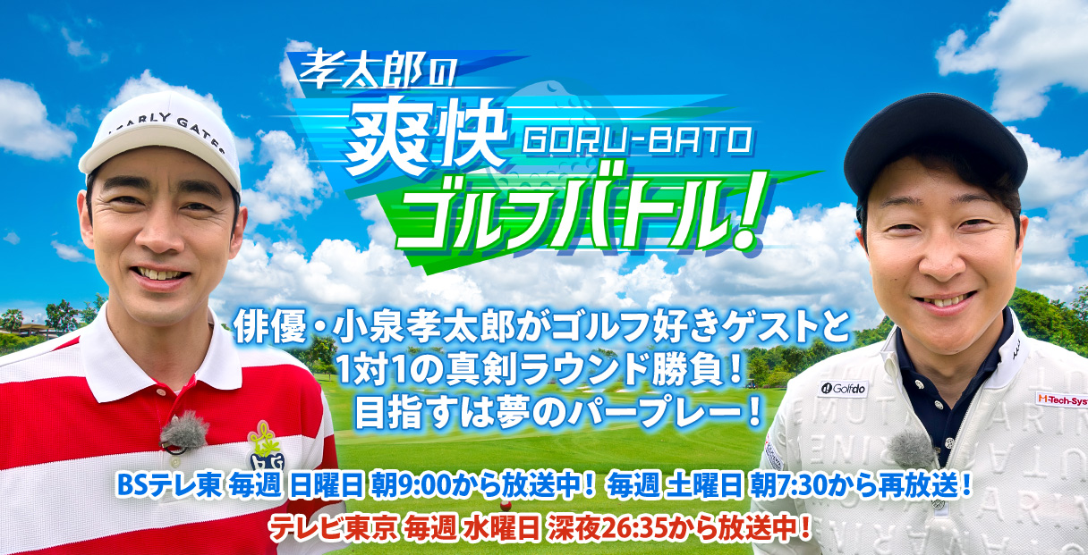 孝太郎のゴルバト