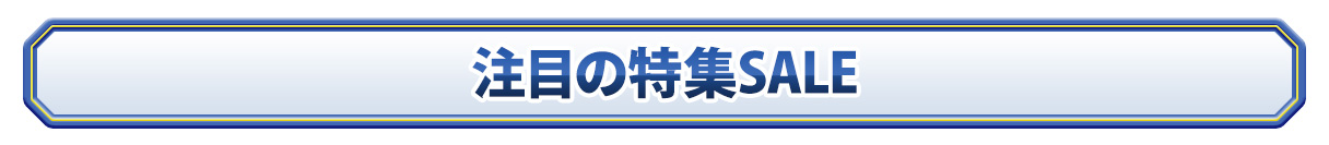 セール