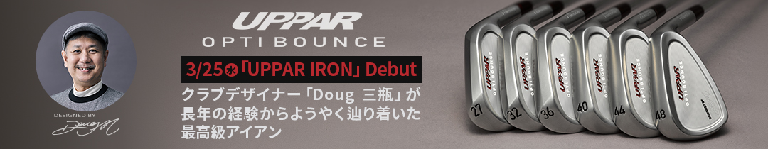 アッパーアイアン